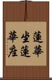 蓮華坐 Scroll