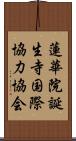 蓮華院誕生寺国際協力協会 Scroll