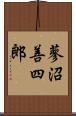 蓼沼善四郎 Scroll