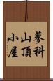 蓼科山頂小屋 Scroll