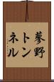 蓼野トンネル Scroll