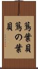蔦葉貝 Scroll