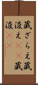 蔵ざらえ Scroll