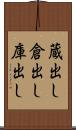 蔵出し Scroll