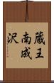 蔵王南成沢 Scroll