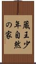 蔵王少年自然の家 Scroll