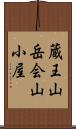 蔵王山岳会山小屋 Scroll