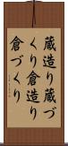 蔵造り Scroll