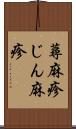 蕁麻疹 Scroll