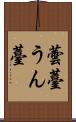 蕓薹 Scroll