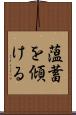 薀蓄を傾ける Scroll