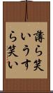 薄ら笑い Scroll