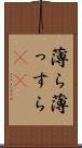 薄ら Scroll