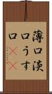 薄口 Scroll
