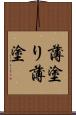 薄塗り Scroll