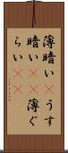 薄暗い(P) Scroll