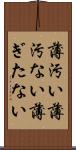 薄汚い Scroll