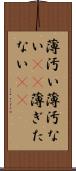 薄汚い Scroll