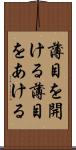 薄目を開ける Scroll