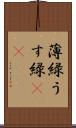 薄緑 Scroll