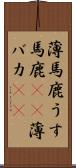 薄馬鹿 Scroll