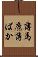 薄馬鹿 Scroll