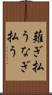 薙ぎ払う Scroll