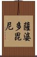 薩婆多毘尼 Scroll