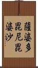 薩婆多毘尼毘婆沙 Scroll