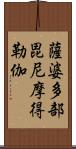 薩婆多部毘尼摩得勒伽 Scroll