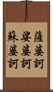 薩婆訶;娑婆訶;蘇婆訶 Scroll