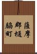 薩摩郡樋脇町 Scroll
