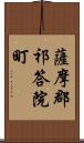 薩摩郡祁答院町 Scroll