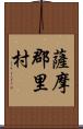 薩摩郡里村 Scroll