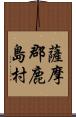 薩摩郡鹿島村 Scroll