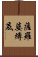 薩羅婆縛底 Scroll