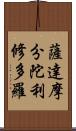 薩達摩分陀利修多羅 Scroll