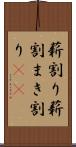 薪割り Scroll