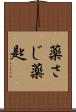 薬さじ Scroll