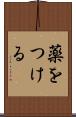 薬をつける Scroll