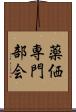 薬価専門部会 Scroll