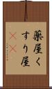 薬屋 Scroll