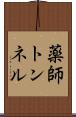 薬師トンネル Scroll