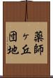 薬師ヶ丘団地 Scroll