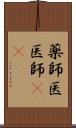 薬師 Scroll