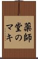 薬師堂のマキ Scroll