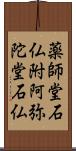 薬師堂石仏附阿弥陀堂石仏 Scroll