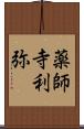 薬師寺利弥 Scroll