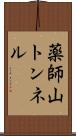 薬師山トンネル Scroll