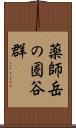 薬師岳の圏谷群 Scroll